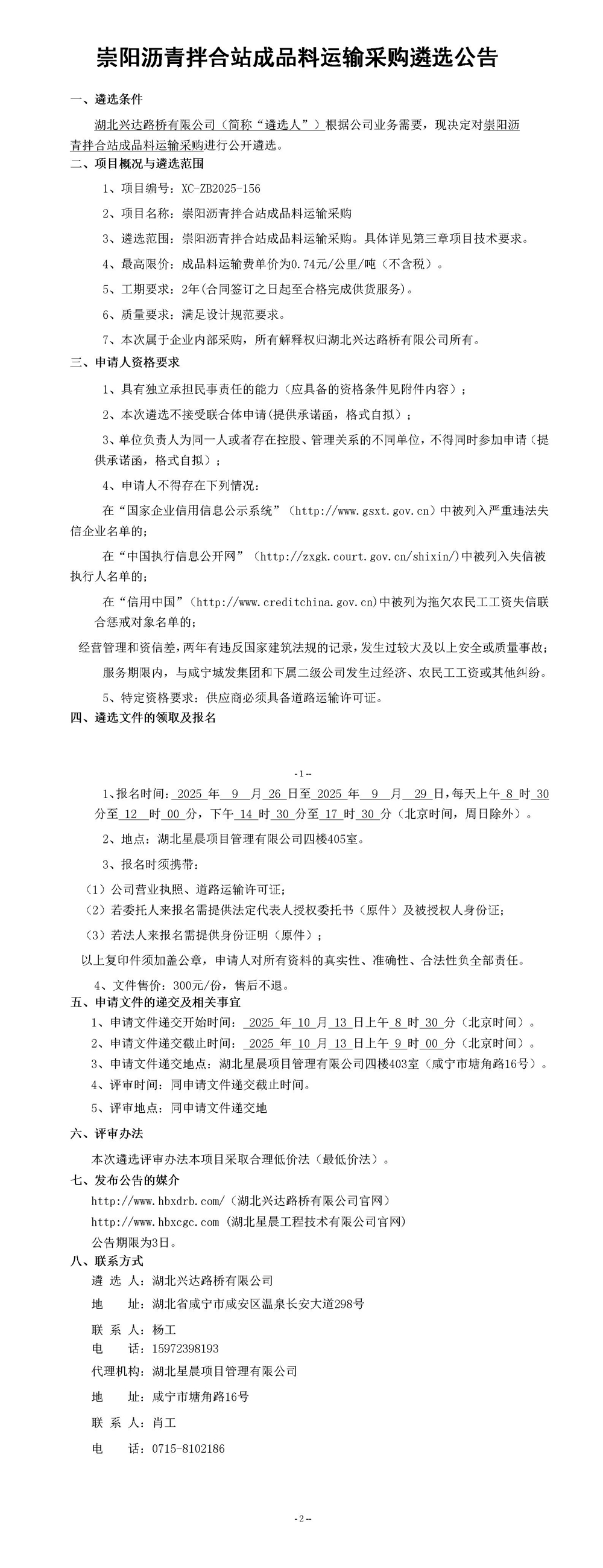 崇陽瀝青拌合站成品料運(yùn)輸采購遴選公告_01_副本