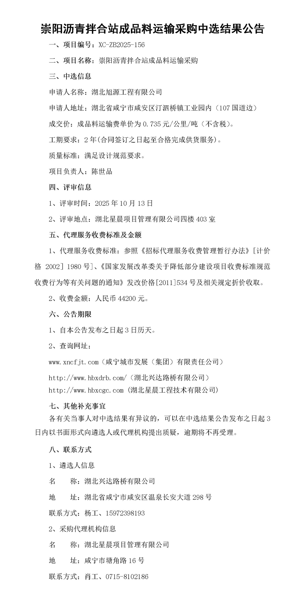 崇陽瀝青拌合站成品料運輸采購中選結(jié)果公告_01_副本