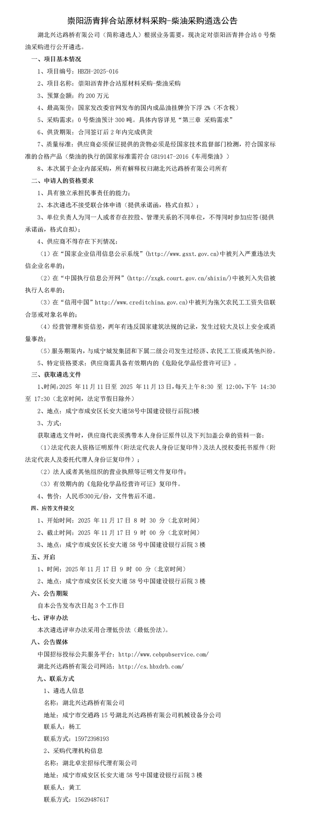 崇陽瀝青拌合站原材料采購-柴油采購遴選公告_01_副本