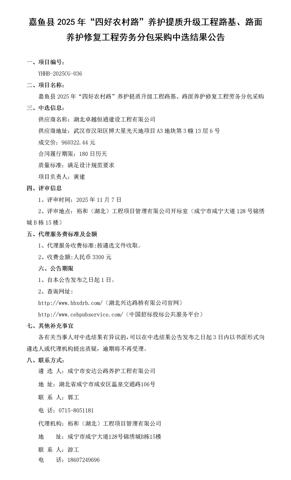 路面養(yǎng)護(hù)修復(fù)工程勞務(wù)分包采購中選結(jié)果公告_01_副本