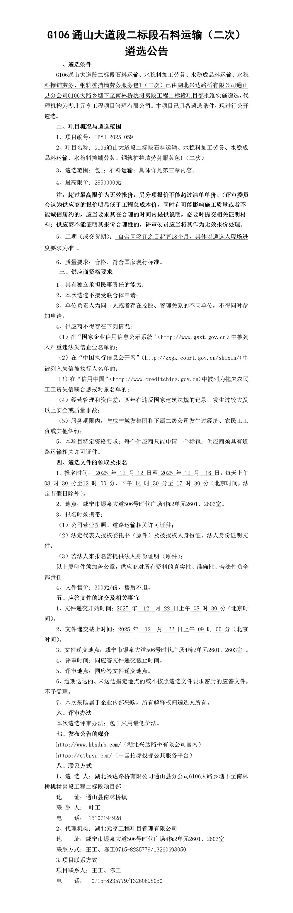G106通山大道段二標段石料運輸、水穩(wěn)料加工勞務(wù)、水穩(wěn)成品料運輸、水穩(wěn)料攤鋪勞務(wù)、鋼軌樁擋墻勞務(wù)服務(wù)包1（二次）遴選公告(1)_01_副本
