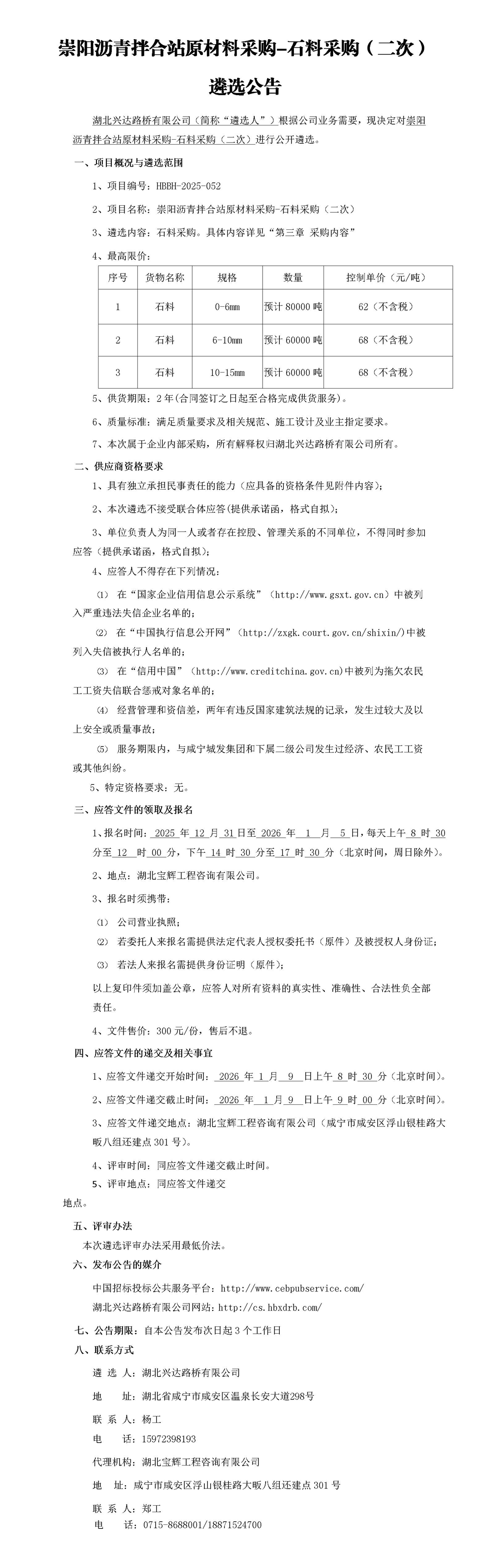 崇陽瀝青拌合站原材料采購-石料采購遴選公告二次_01_副本