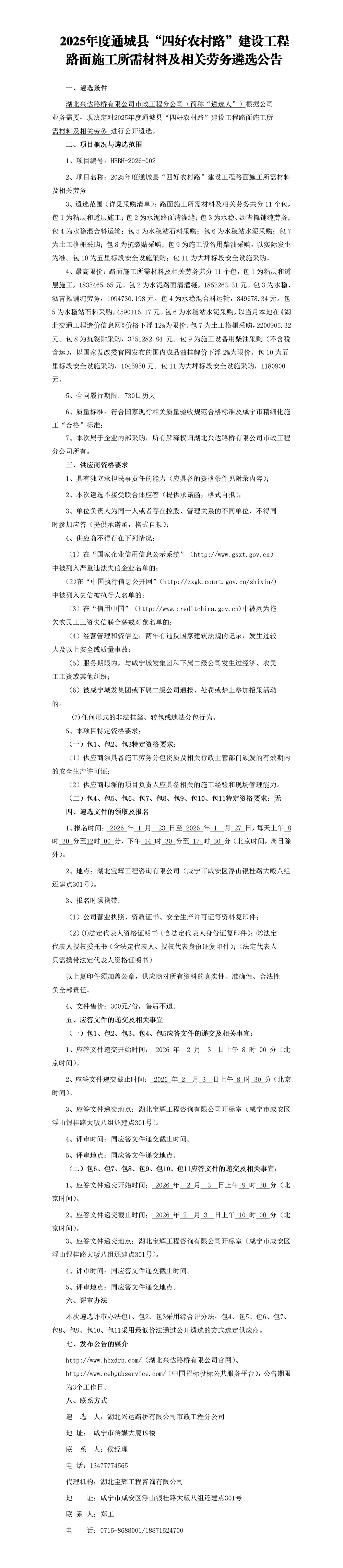 2025年度通城縣“四好農(nóng)村路”建設(shè)工程勞務(wù)分包和材料分包采購遴選公告_01_副本