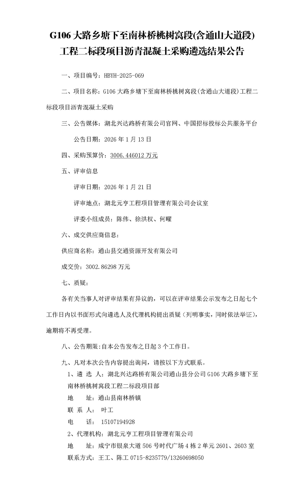 G106大路鄉(xiāng)塘下至南林橋桃樹窩段(含通山大道段)工程二標(biāo)段項目瀝青混凝土采購中標(biāo)結(jié)果_01_副本