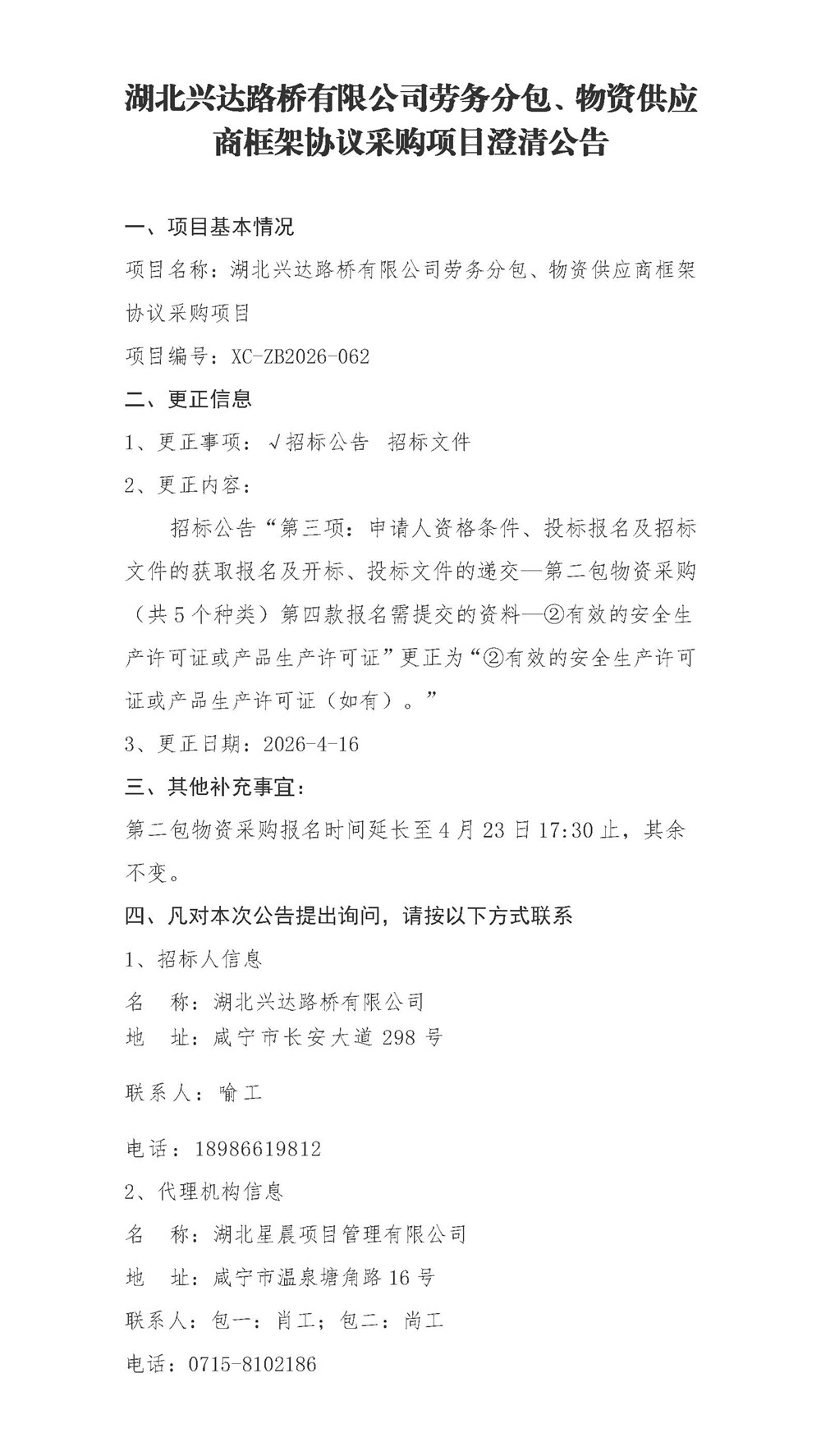 湖北興達路橋有限公司勞務分包、物資供應商框架協(xié)議采購項目澄清公告_01_副本